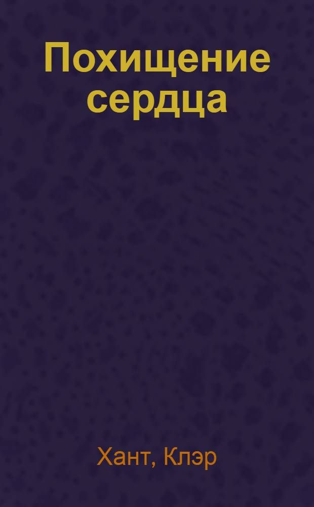 Похищение сердца : роман