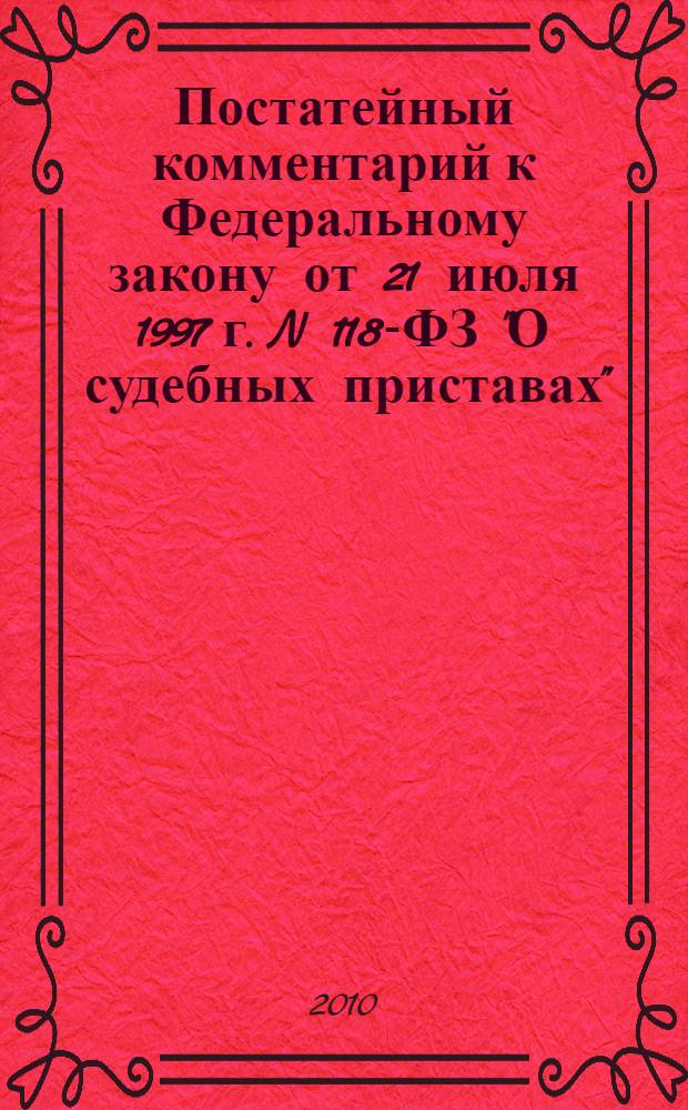 Постатейный комментарий к Федеральному закону от 21 июля 1997 г. N 118-ФЗ "О судебных приставах"