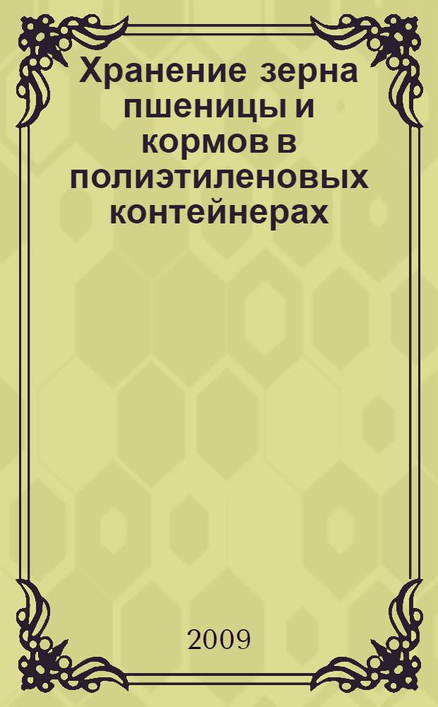 Хранение зерна пшеницы и кормов в полиэтиленовых контейнерах : практическое руководство