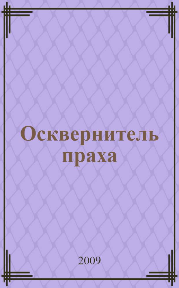 Осквернитель праха : роман