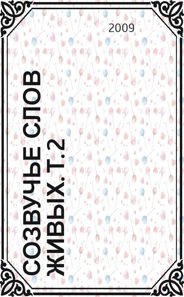 Созвучье слов живых. Т. 2