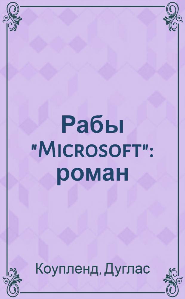 Рабы "Microsoft" : роман