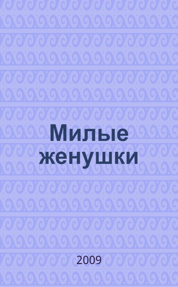 Милые женушки : роман