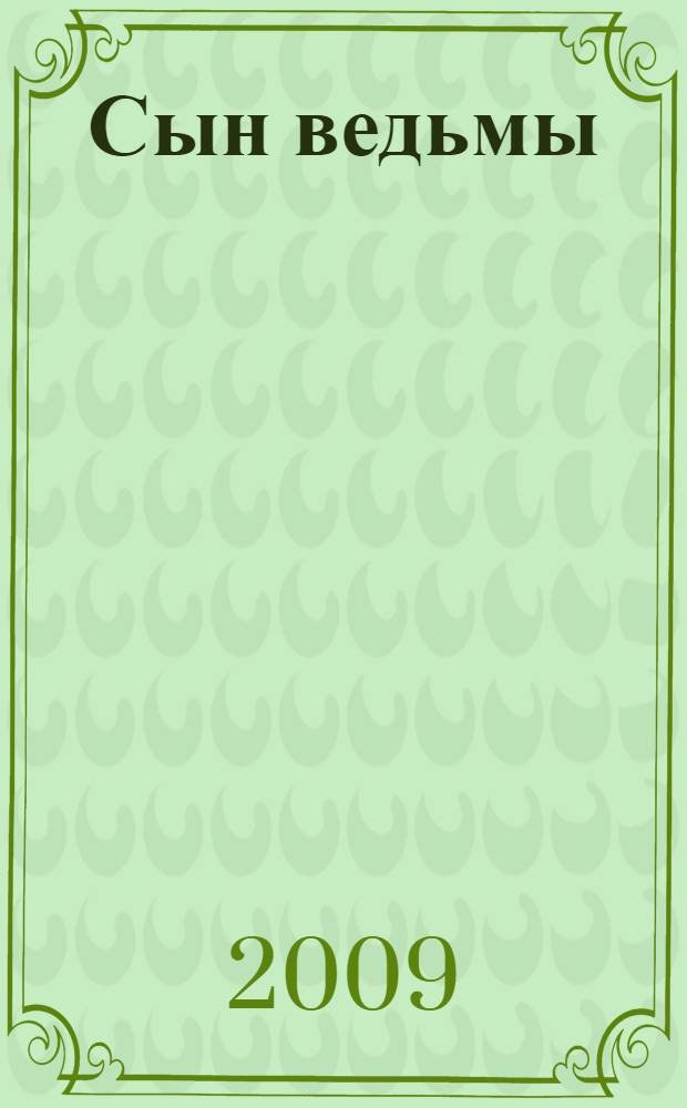 Сын ведьмы