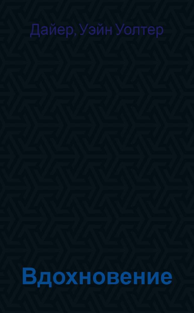 Вдохновение : (могу, ибо верю, что могу...)