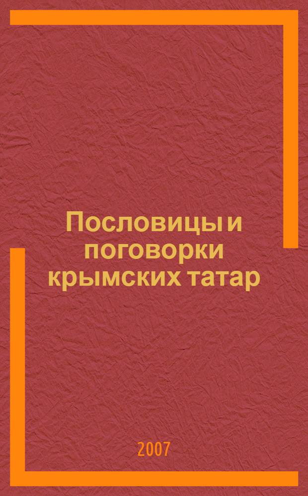 Пословицы и поговорки крымских татар = Kъырымтатарларнынъ аталар сезлери