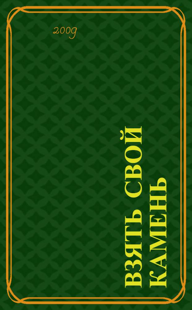 Взять свой камень : роман