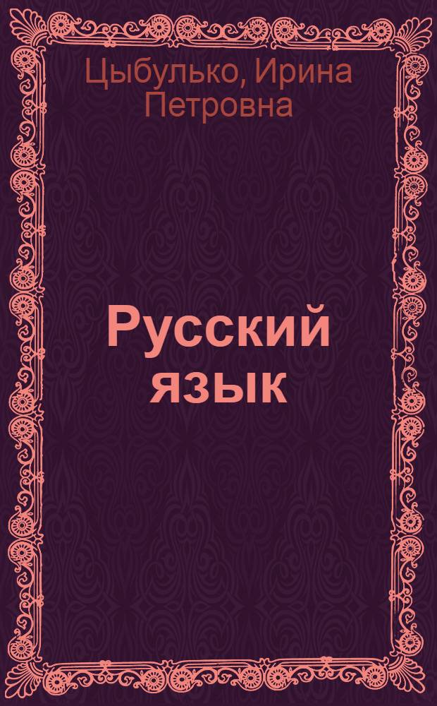 Русский язык : репетитор