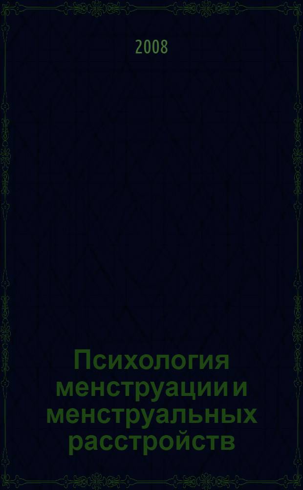 Психология менструации и менструальных расстройств : избранная аннотированная библиография