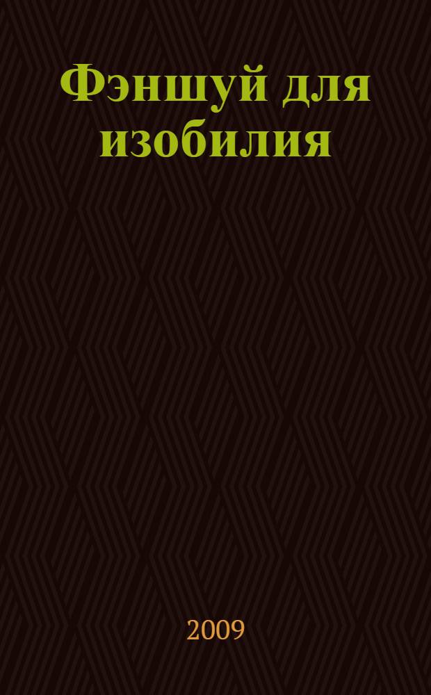 Фэншуй для изобилия