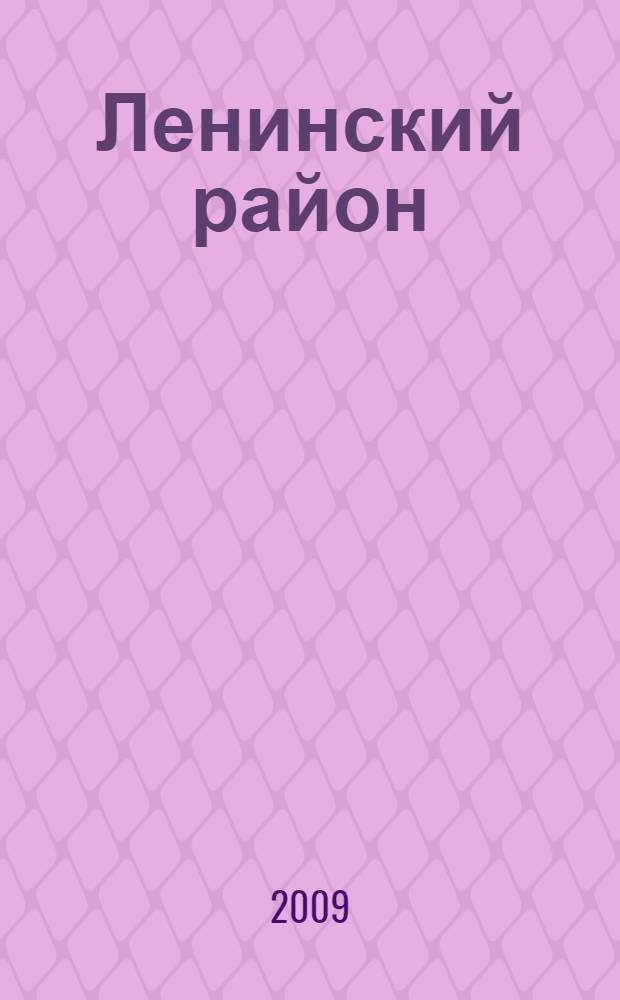 Ленинский район : 80 лет Ленинскому муниципальному району Московской области : история края