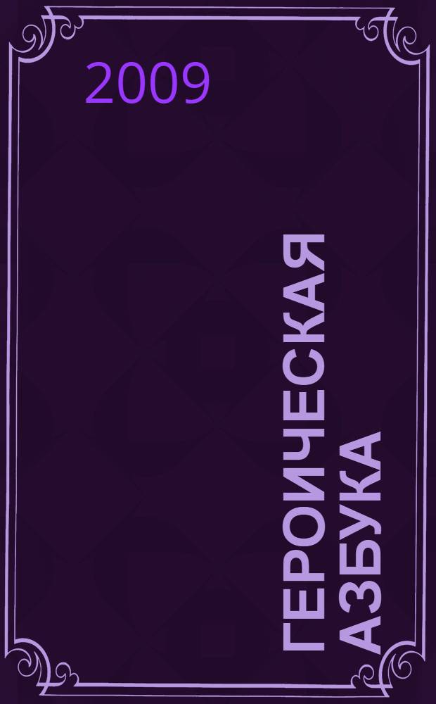 Героическая азбука