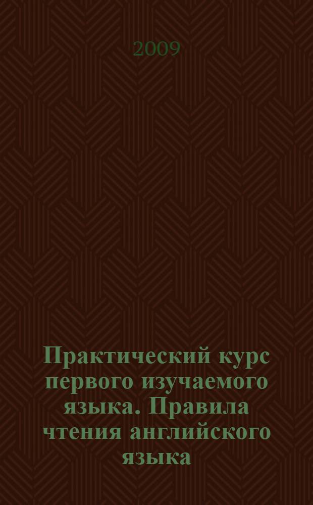 Практический курс первого изучаемого языка. Правила чтения английского языка: метод. пособие