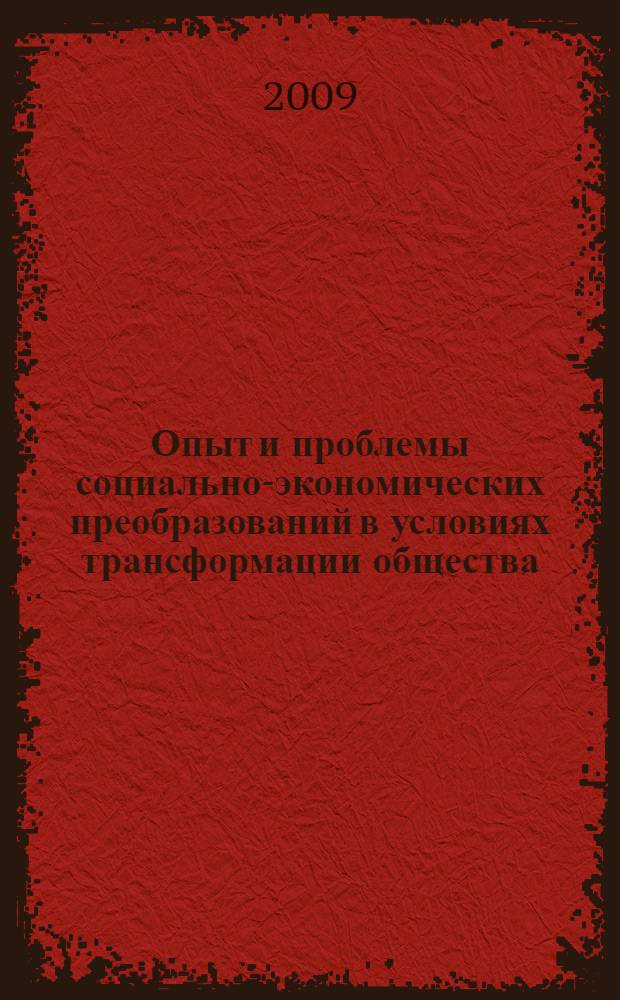 Опыт и проблемы социально-экономических преобразований в условиях трансформации общества: регион, город, предприятие : VII Международная научно-практическая конференция, август 2009 г. : сборник статей