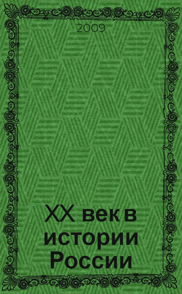 XX век в истории России: актуальные проблемы : V Международная научно-практическая конференция, август 2009 г. : сборник статей