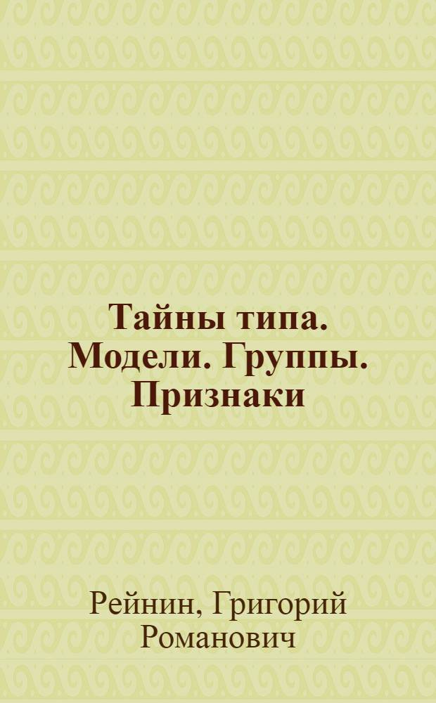 Тайны типа. Модели. Группы. Признаки
