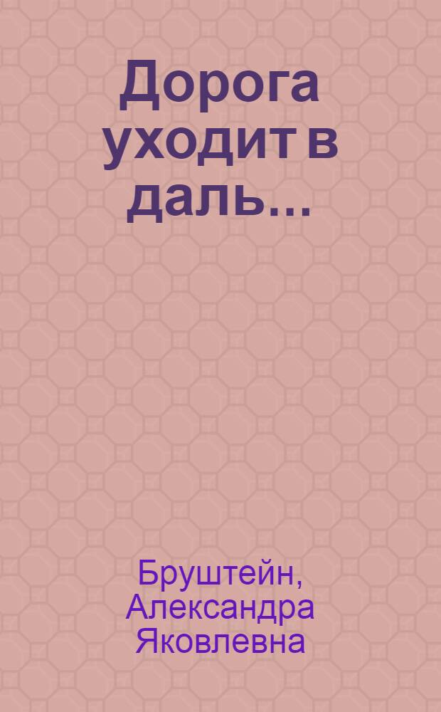 Дорога уходит в даль... : трилогия : для среднего школьного возраста