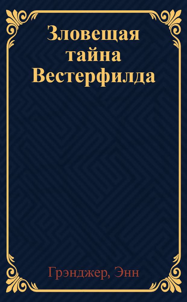 Зловещая тайна Вестерфилда : детективный роман