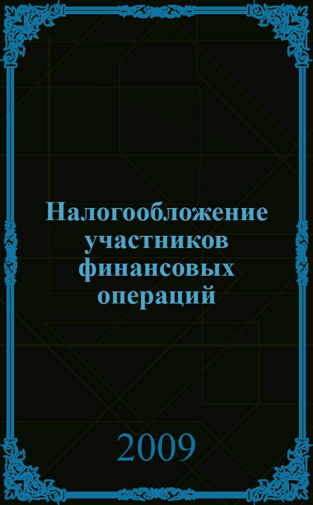 Налогообложение участников финансовых операций