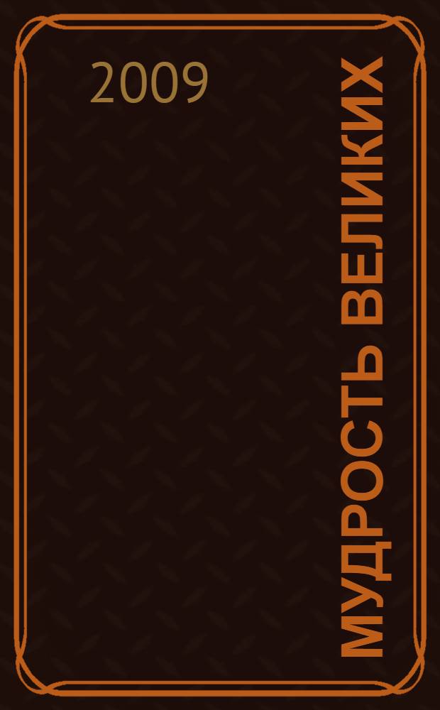 Мудрость великих : афоризмы