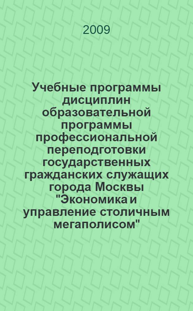Учебные программы дисциплин образовательной программы профессиональной переподготовки государственных гражданских служащих города Москвы "Экономика и управление столичным мегаполисом"