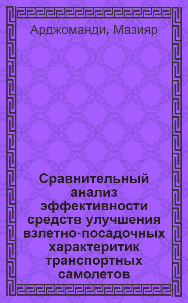 Сравнительный анализ эффективности средств улучшения взлетно-посадочных характеритик транспортных самолетов : автореферат диссертации на соискание ученой степени к.т.н. : специальность 05.07.02