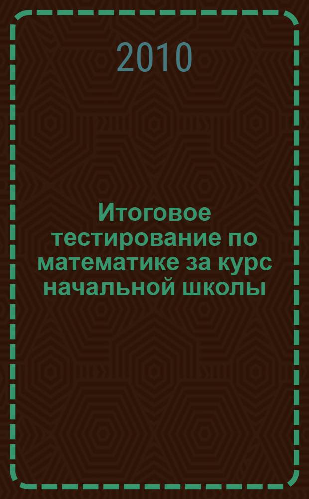 Итоговое тестирование по математике за курс начальной школы