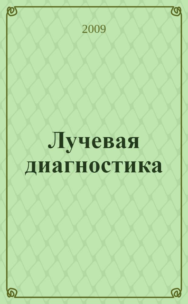 Лучевая диагностика : учебник для студентов медицинских вузов
