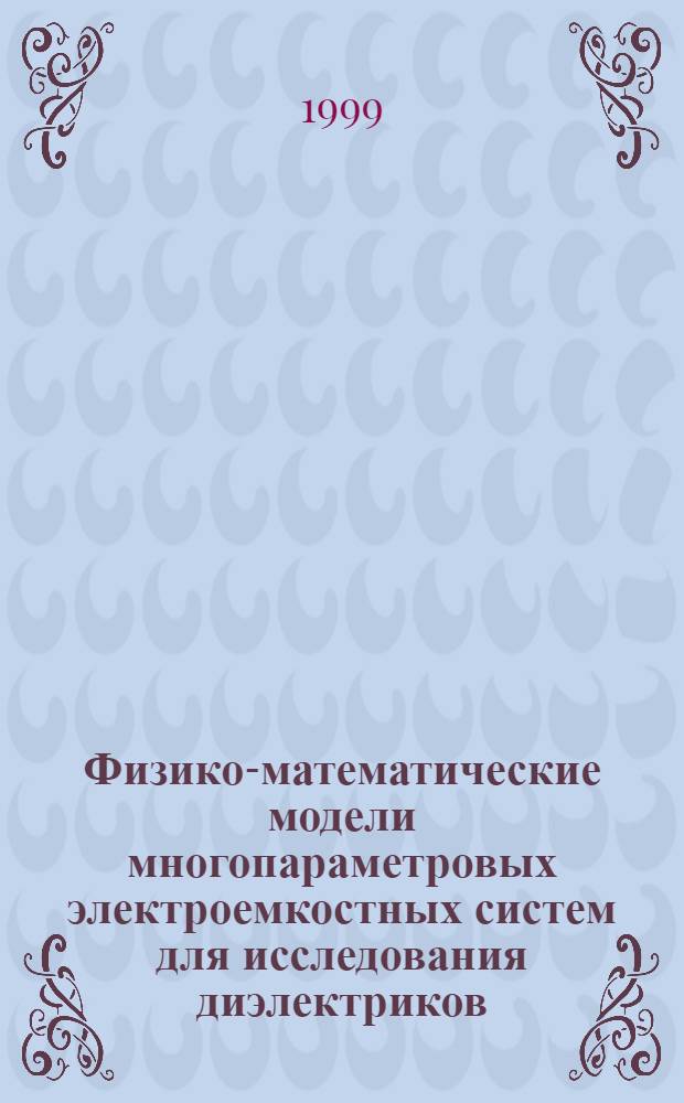 Физико-математические модели многопараметровых электроемкостных систем для исследования диэлектриков : автореферат диссертации на соискание ученой степени к.ф.-м.н. : специальность 01.04.10