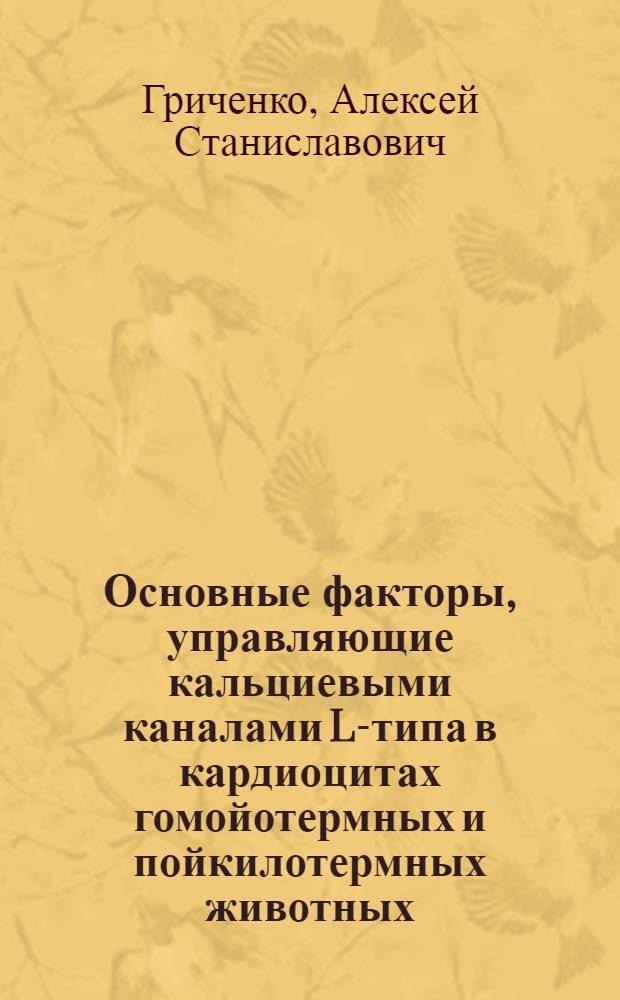 Основные факторы, управляющие кальциевыми каналами L-типа в кардиоцитах гомойотермных и пойкилотермных животных : автореферат диссертации на соискание ученой степени к.ф.-м.н. : специальность 03.00.02
