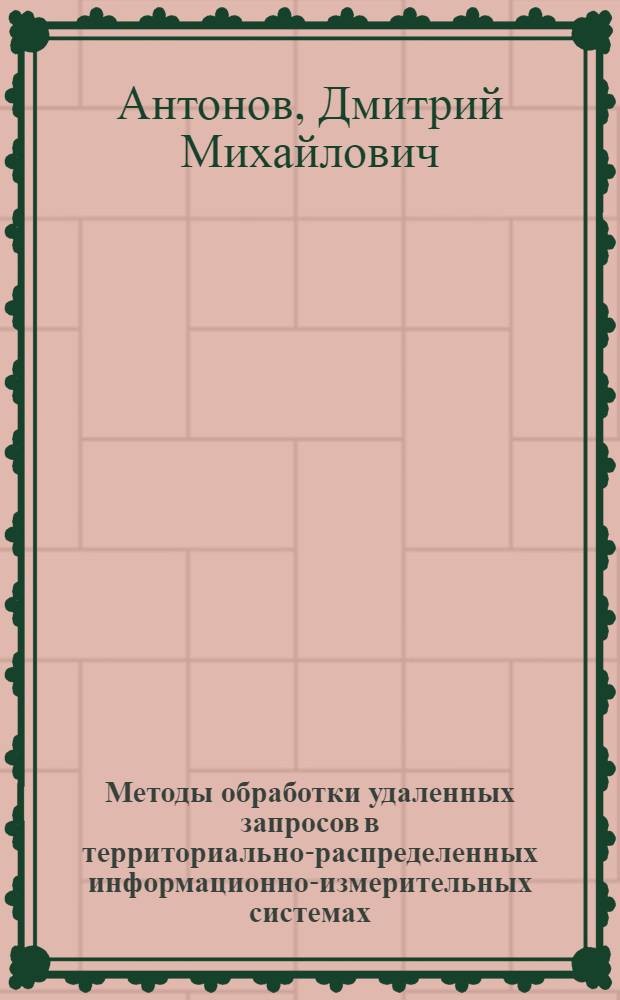 Методы обработки удаленных запросов в территориально-распределенных информационно-измерительных системах : автореферат диссертации на соискание ученой степени к.т.н. : специальность 05.11.16