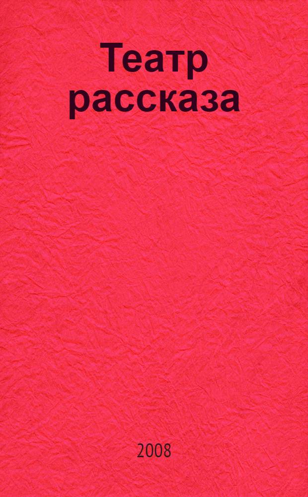 Театр рассказа