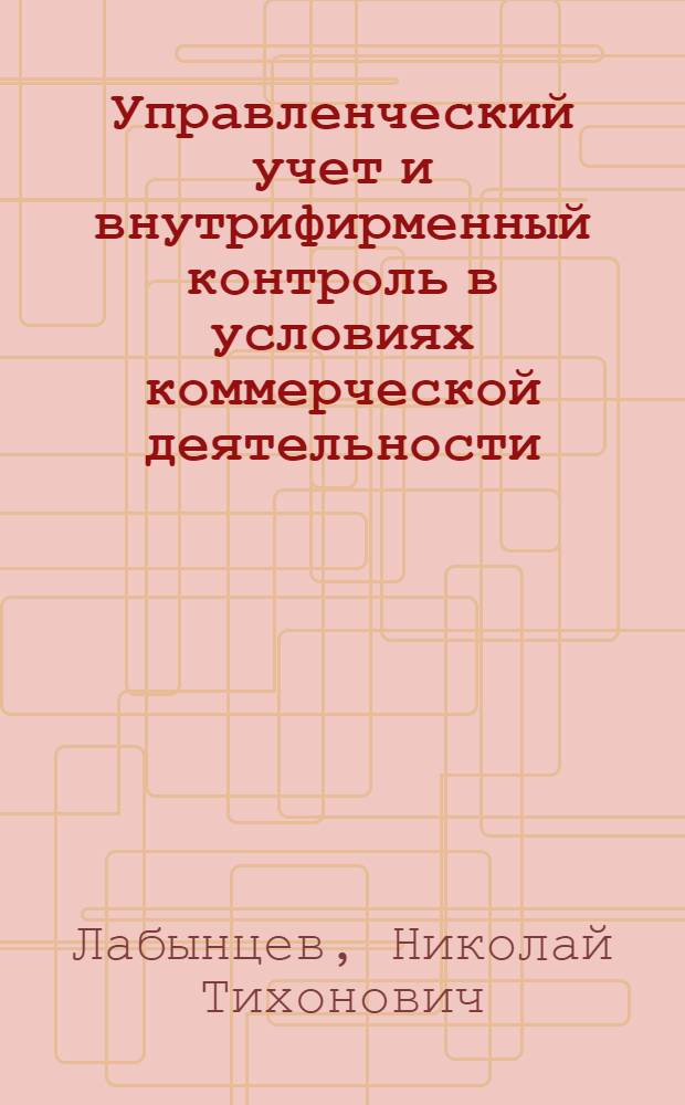 Управленческий учет и внутрифирменный контроль в условиях коммерческой деятельности
