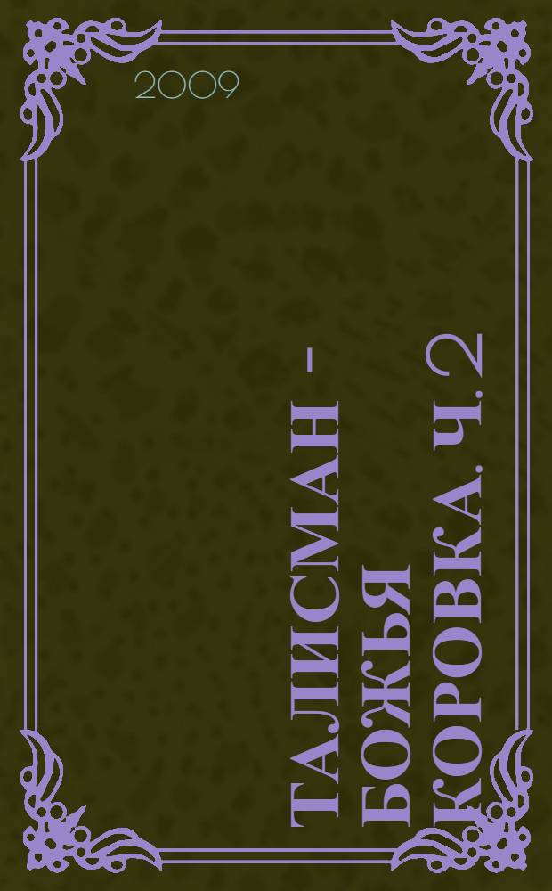 Талисман - божья коровка. Ч. 2 : Возвращение - Татьяны