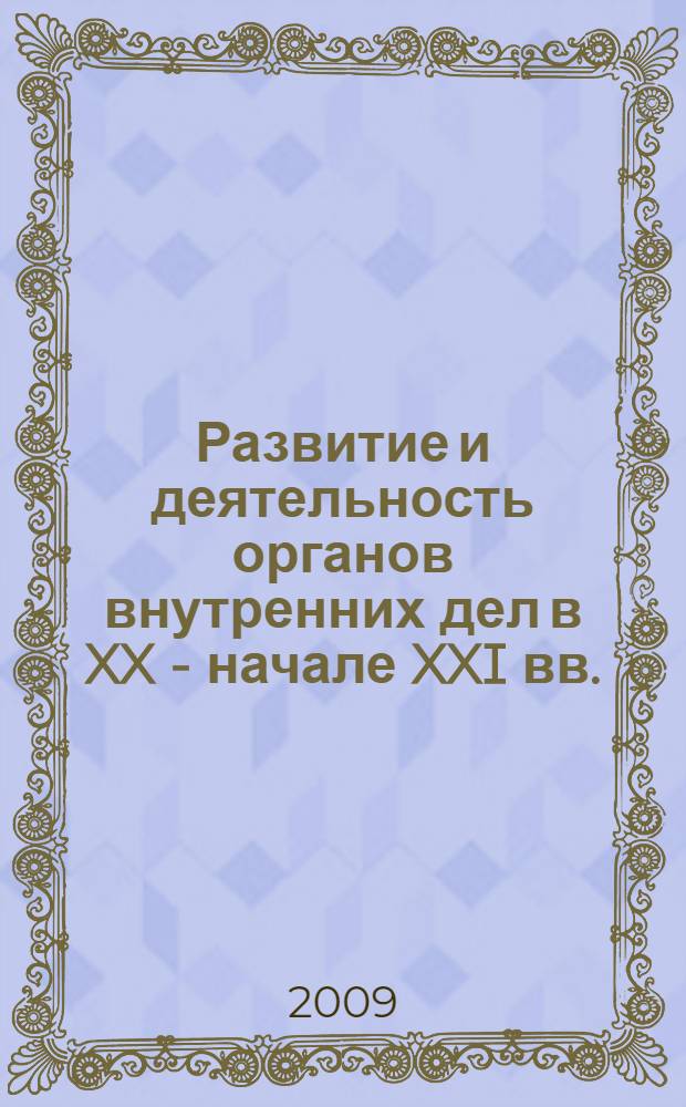 Развитие и деятельность органов внутренних дел в XX - начале XXI вв. : учебное пособие