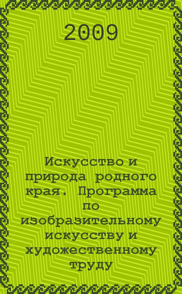 Искусство и природа родного края. Программа по изобразительному искусству и художественному труду (1-4 классы)