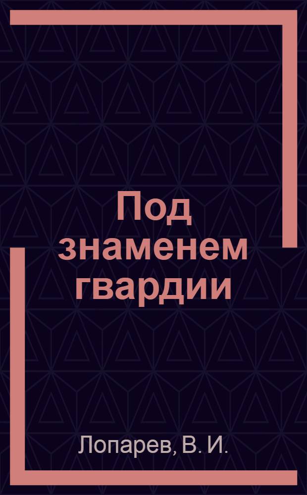Под знаменем гвардии