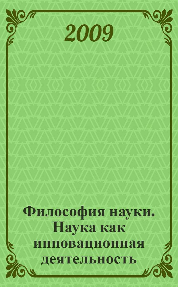 Философия науки. Наука как инновационная деятельность : учебное пособие