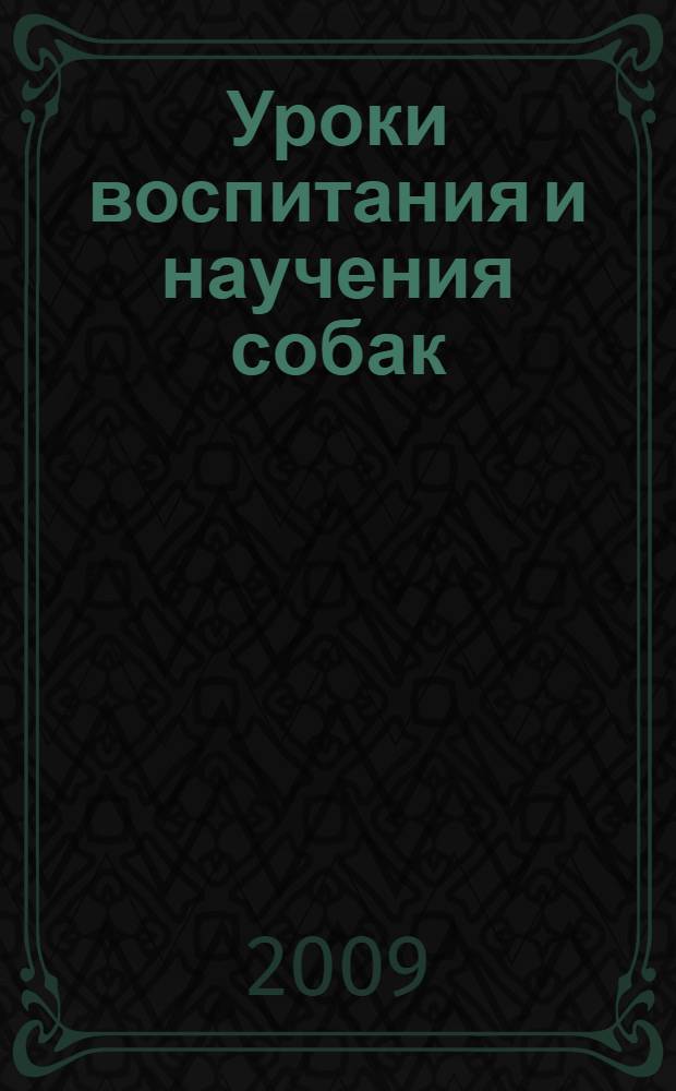 Уроки воспитания и научения собак