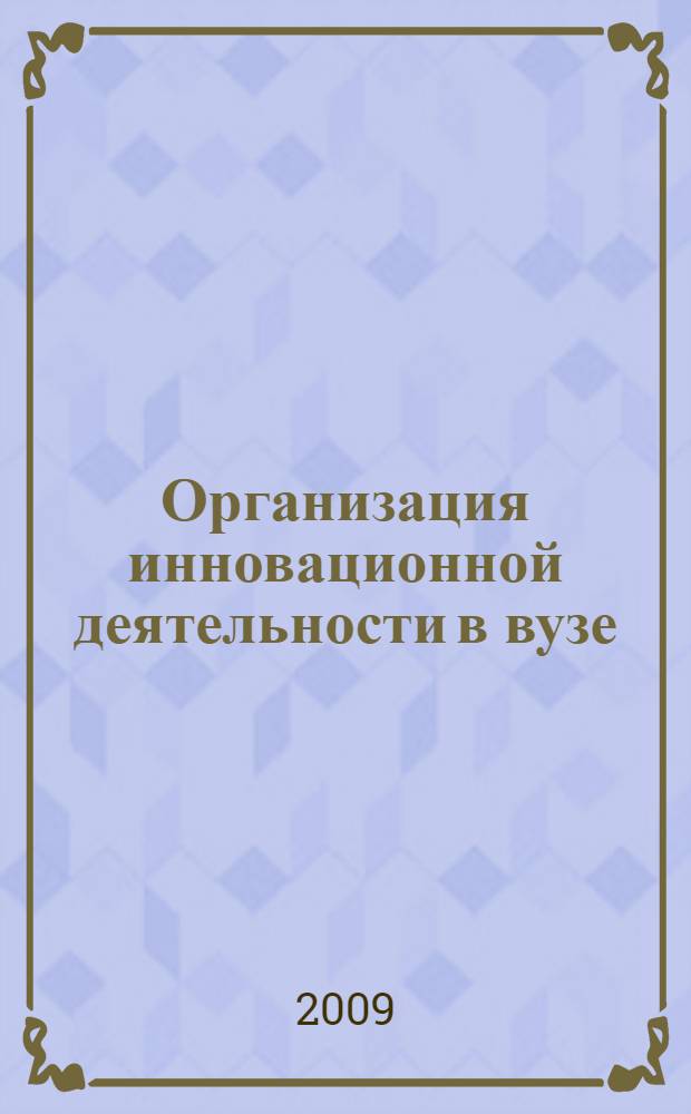 Организация инновационной деятельности в вузе : монография