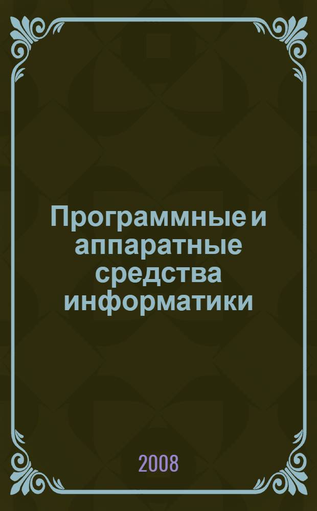 Программные и аппаратные средства информатики : учебное пособие для студентов специальности "Прикладная математика" - 230401