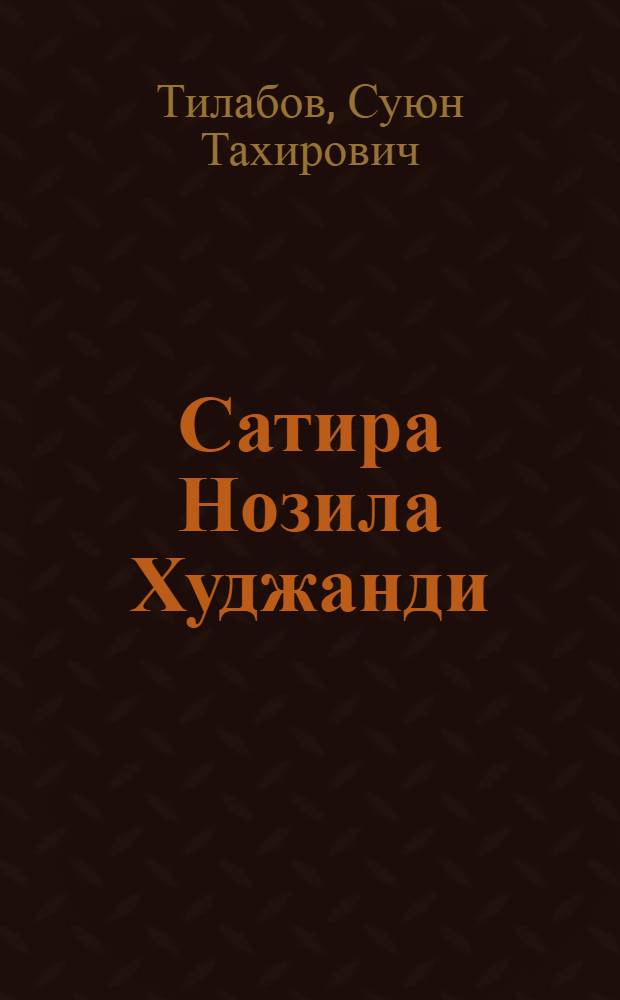 Сатира Нозила Худжанди (Образ. Стиль. Мастерство) : автореферат диссертации на соискание ученой степени к.филол.н. : специальность 10.01.03