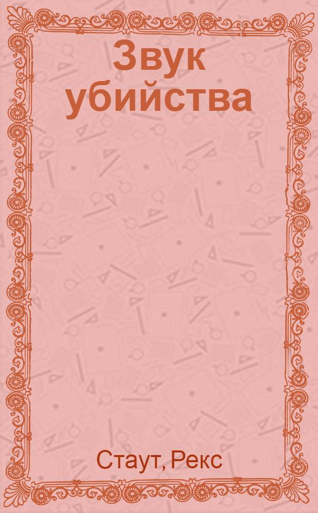 Звук убийства : детективный роман