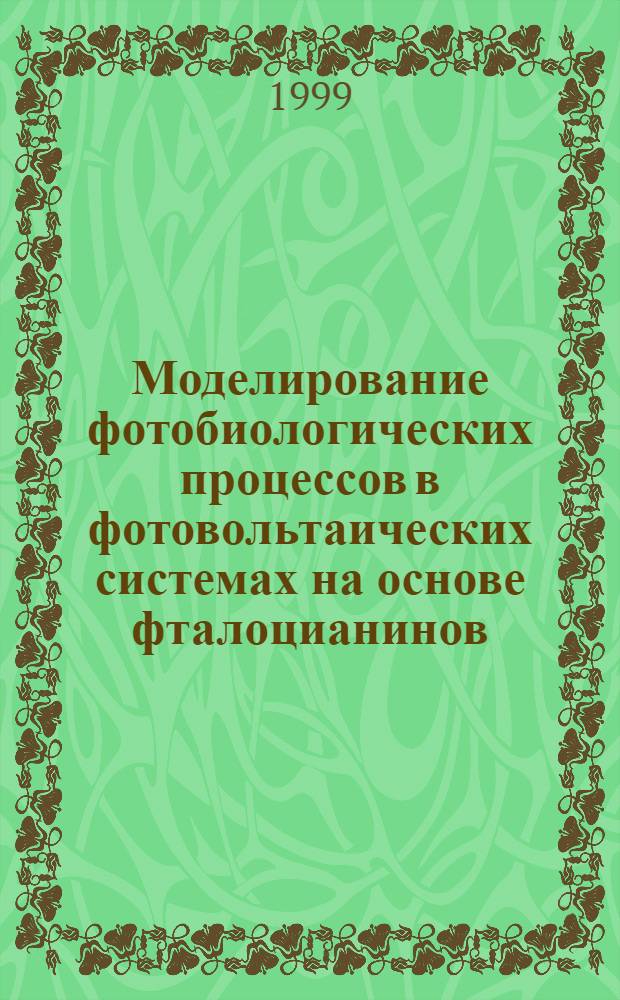 Моделирование фотобиологических процессов в фотовольтаических системах на основе фталоцианинов : автореферат диссертации на соискание ученой степени к.х.н. : специальность 03.00.02