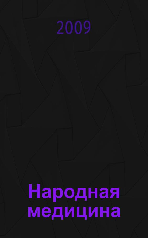 Народная медицина : коллекция лучших рецептов