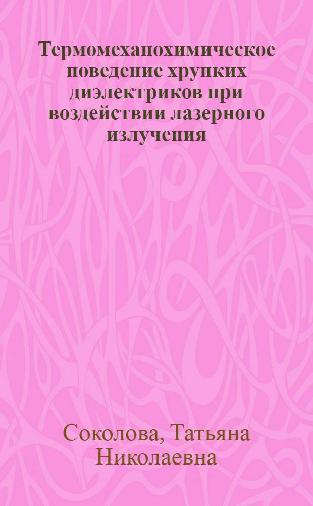 Термомеханохимическое поведение хрупких диэлектриков при воздействии лазерного излучения, сфокусированного в кольцо : автореферат диссертации на соискание ученой степени к.т.н. : специальность 01.02.04 : специальность 01.04.21