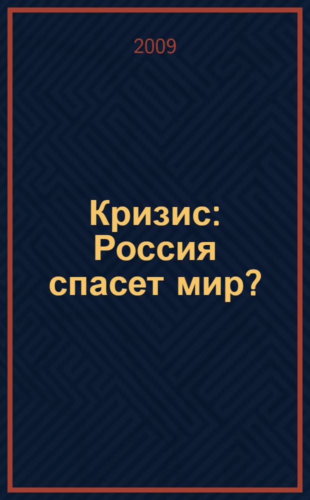 Кризис: Россия спасет мир?