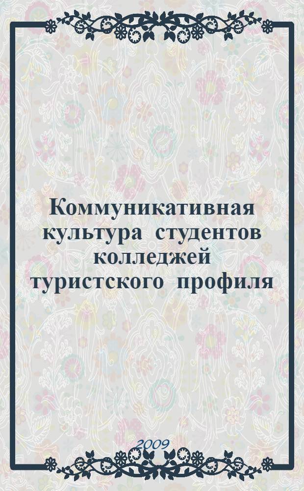Коммуникативная культура студентов колледжей туристского профиля: инновационные технологии развития