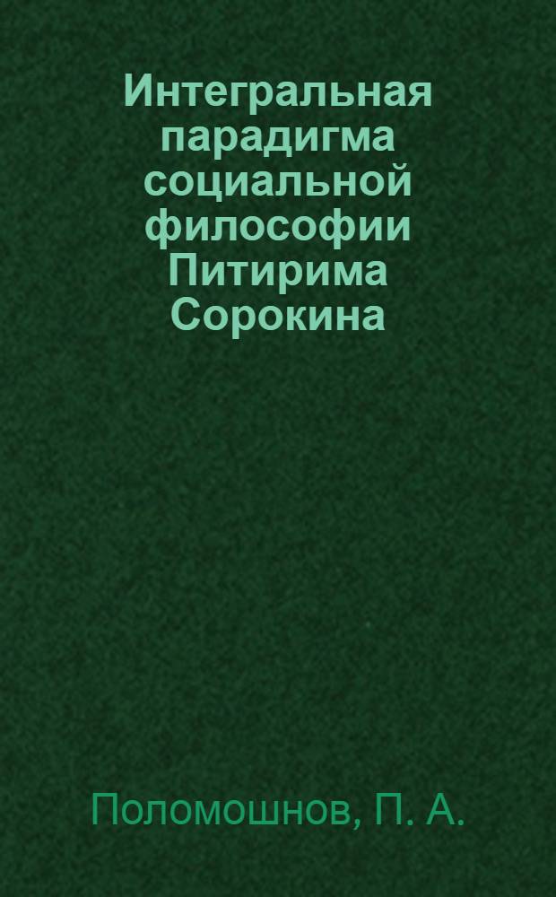 Интегральная парадигма социальной философии Питирима Сорокина