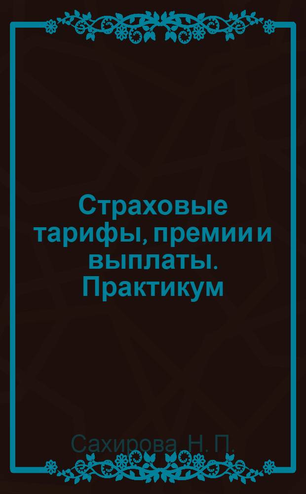 Страховые тарифы, премии и выплаты. Практикум